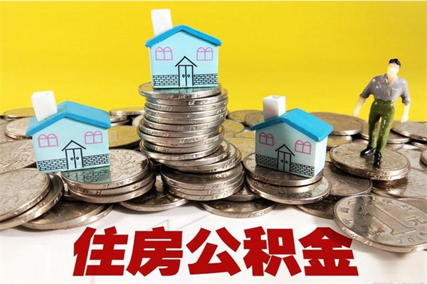 邹平公积金单位部分可以取出来吗（住房公积金单位缴纳的部分可以提取吗）