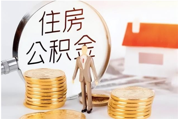 邹平负债可以取公积金吗（负债公积金可以贷款买房吗?）