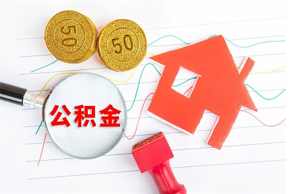 邹平如何取出来公积金（怎么取住房公积金出来）