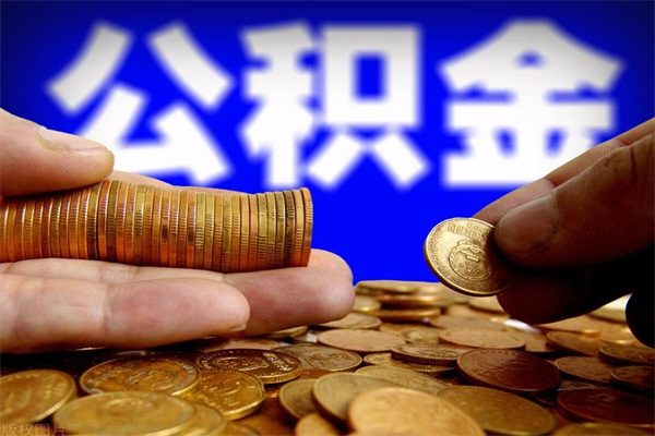 邹平公积金急用钱取（急需用钱住房公积金怎么取）