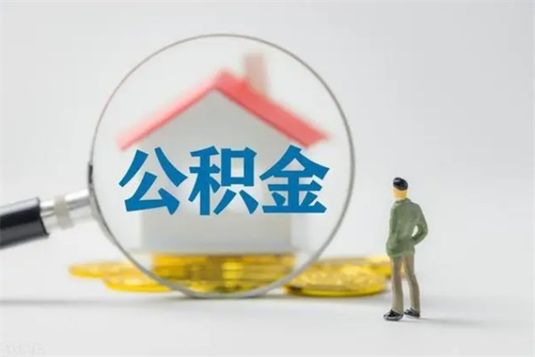 邹平市封存公积金怎么取（封存公积金提取流程2021）