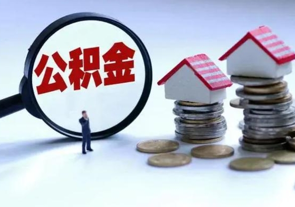 邹平离职了怎么取公积金（离职了怎么提取住房公积金的钱）