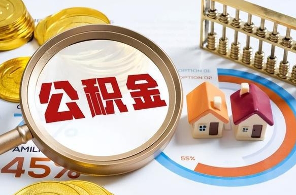 邹平住房公积金帐户封存怎么取出来（公积金账户已封存怎么提取）