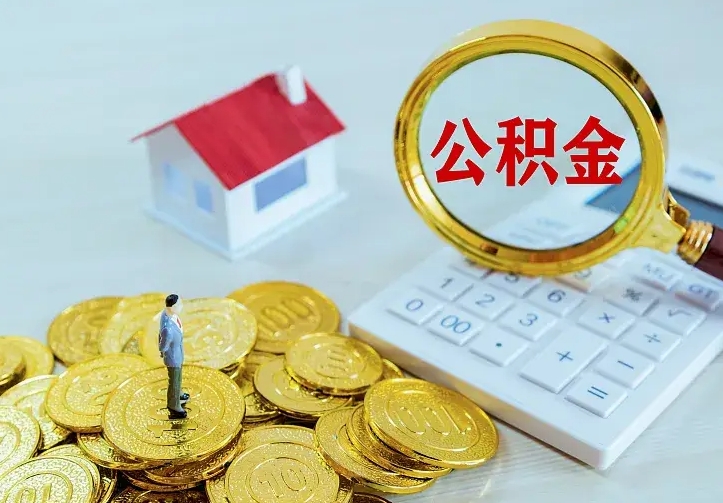 邹平如何把封存离职公积金全部取来（住房公积金离职封存怎么提取）