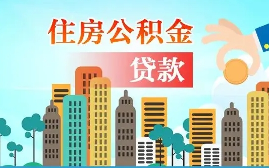 邹平公积金离职取条件（住房公积金提取条件离职怎么提取）