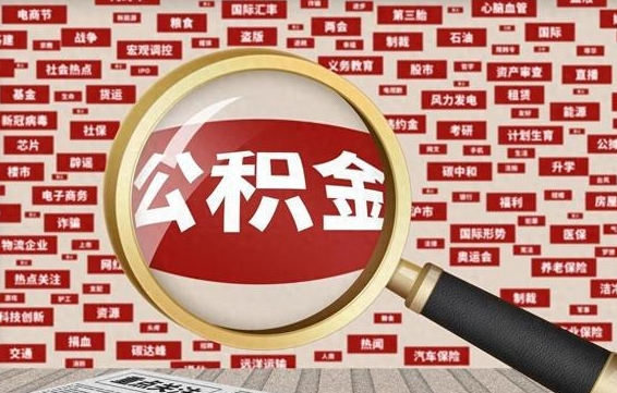 邹平辞职后可以领取公积金吗（辞职后可以拿公积金吗）