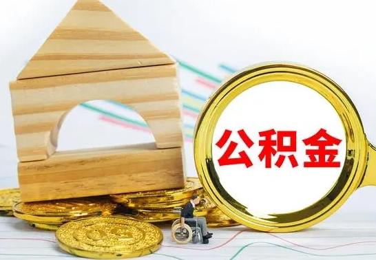 邹平离职公积金怎么取出来（离职公积金如何取出来）