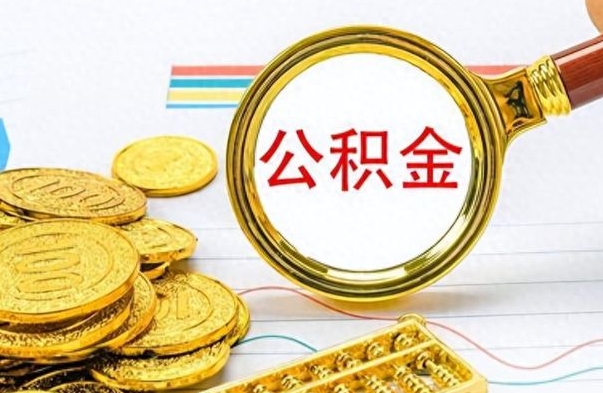 邹平公积金怎么取（咋样取公积金）